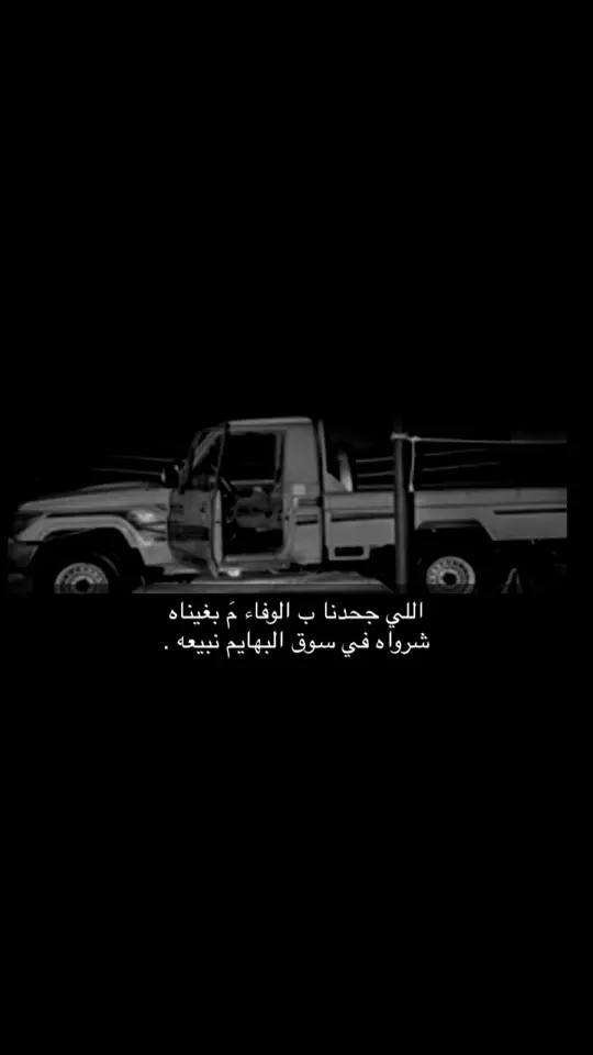 شرواه في سوق البهايم نبيعه👌🏻🚸#انشهد👌🏻😴 #قصيده_شعر_بوح_خواطر #اكسبلور 