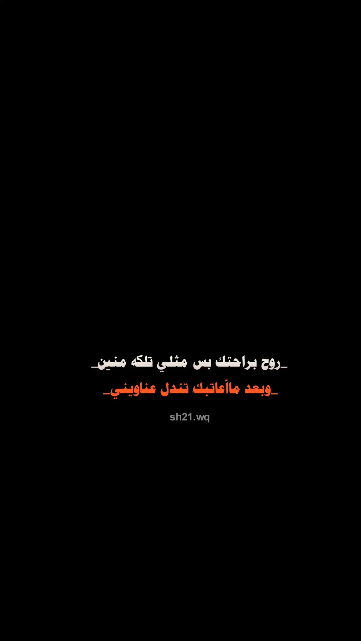 روح براحتك بس مثلي تلكه منين.!😴 #شعراء_وذواقين_الشعر_الشعبي 