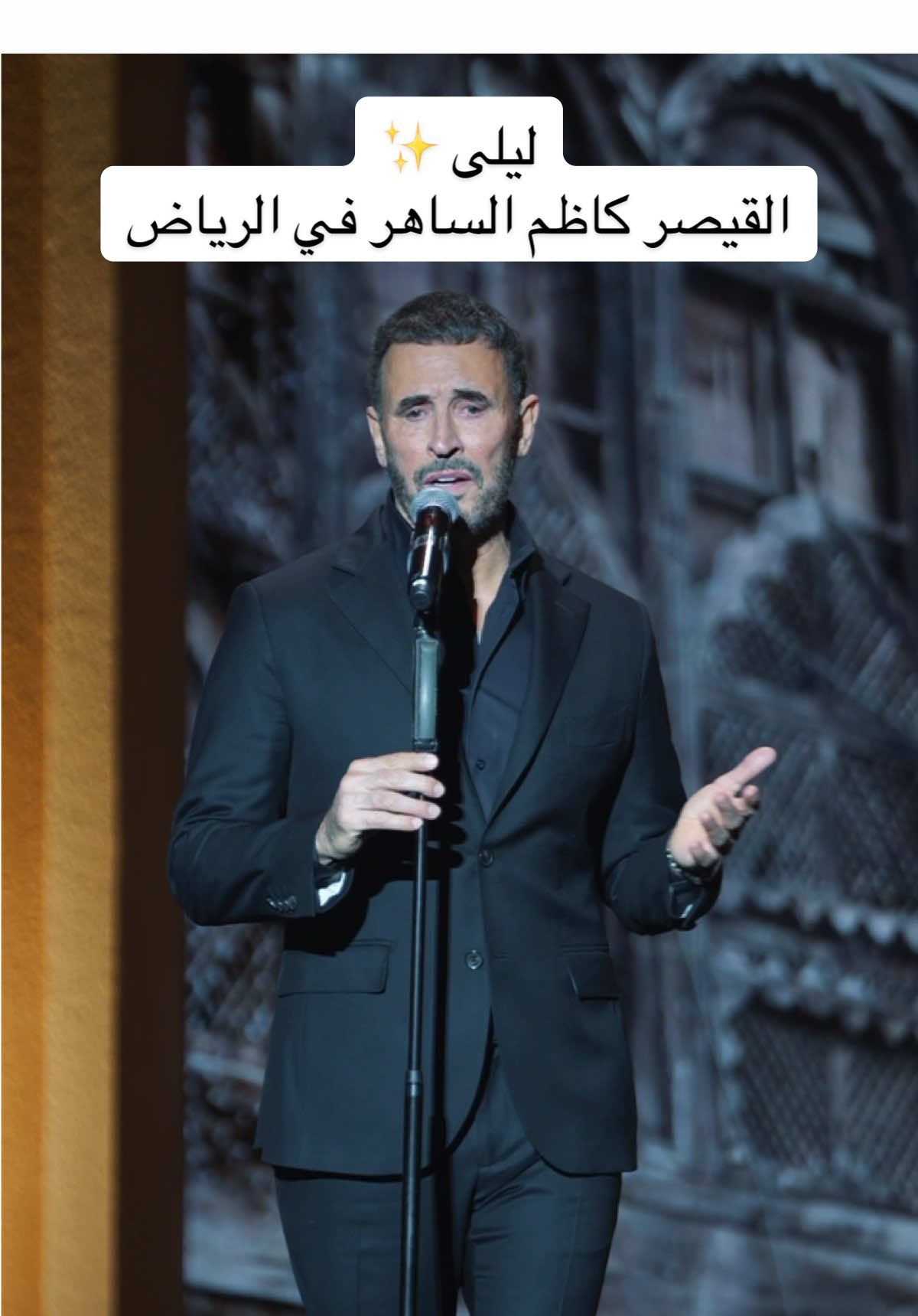 ‏أضعتُ في عَرَضِ الصحراءِ قافلتيْ 🎶 ‏⁧‫#كاظم_الساهر‬⁩ ⁧‫#مهرجان_بين_ثقافتين‬⁩