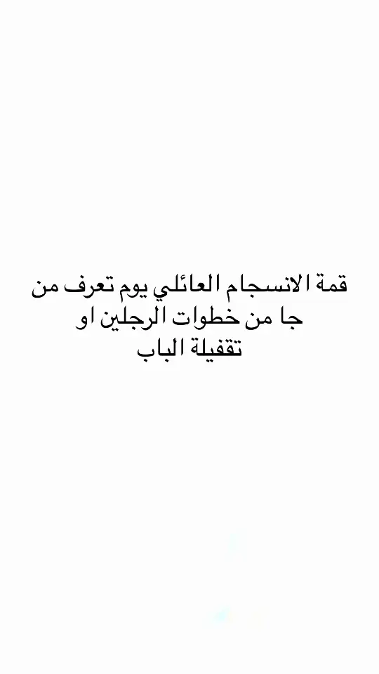 #اقتباسات #اقتباسات_عبارات_خواطر #مالي_خلق_احط_هاشتاقات #مالي_خلق_احط_هاشتاقات #اكسلبور #اكسلبور 