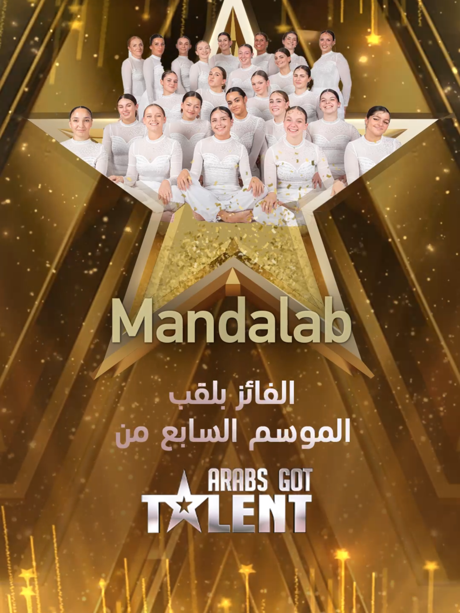 مبروك فوز فريق Mandalab بلقب الموسم السابع من #ArabsGotTalent 😍❤️ مباشرة من ستوديوهات #MBC1 بحي النرجس في الرياض البث المباشر على شاشة MBC1 و #Shahid