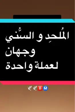 المُلحِد و السُّني وجهان لعملة واحدة#foryoupageofficiall #bdtiktokofficial #france🇫🇷 #for #foruyou #perte #on #goviral 