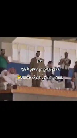 #صعدو_الفيديو #عدي_صدام #ابو_سرحان🦅 #هاشتاقات_تيك_توك_العرب #pov #صدام_حسين #الشعب_الصيني_ماله_حل😂😂 #محظور_من_الاكسبلور🥺 #لايك #اكسبلور 