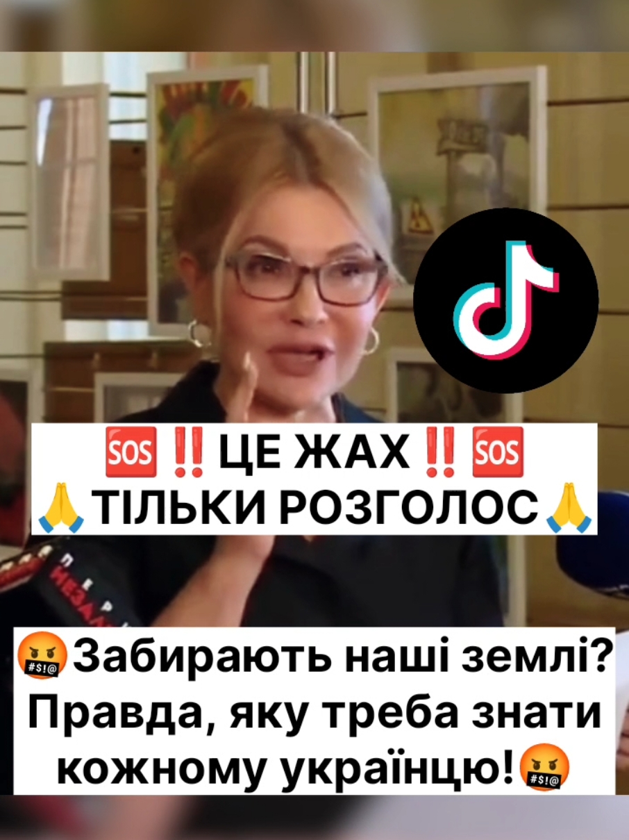 🆘🆘🆘🤬🤬🤬 Юлія Тимошенко пояснює, як нова правка від слуг народу може залишити звичайних селян без їхньої землі.  Що це означає для нас усіх?  Ми втрачаємо контроль над тим, що належить нам. Дивись, дізнавайся правду і поширюй, доки не стало надто пізно! #Тимошенко #ЗемляУкраїни #СлугиНароду #Зрада #Політика #ЗахистЗемлі #Правда #Україна2024 #ЮліяТимошенко #НовиниУкраїни 