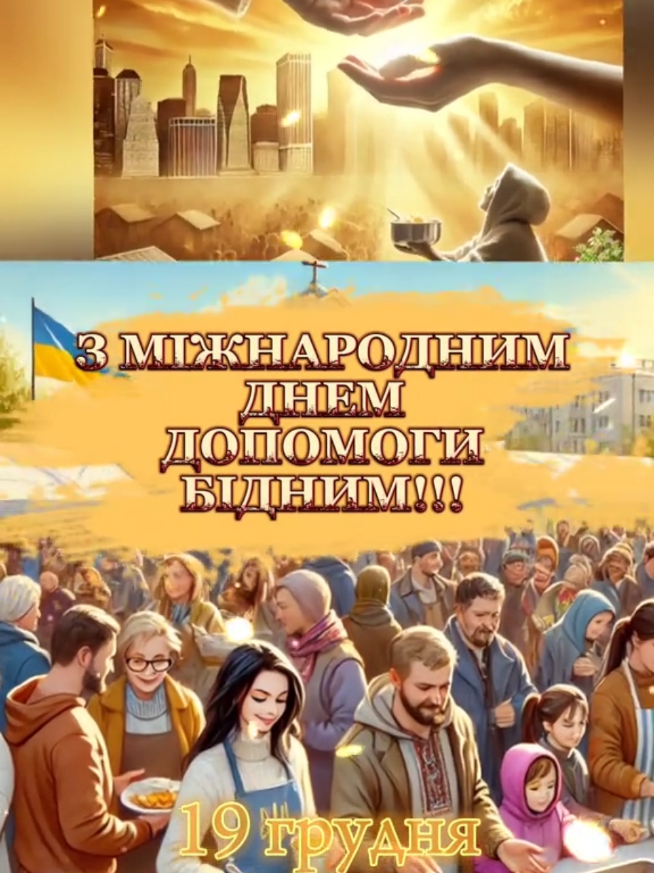 З МІЖНАРОДНИМ ДНЕМ ДОПОМОГИ БІДНИМ #з #міжнародним #днем #допомоги #бідним #зміжнароднимднемдопомогибідним #міжнароднийденьдопомогибідним #допомога #допомогаукраїнцям #допомогабідним #бідна #бідні #бідний #допоможіть #поміч #19 #19грудня #привітання #привітанняукраїнською #вітання #вітанняукраїнською #побажання #бажання #вітаємо #вітаю #побажаю #щастя #здоровя #божогоблагословіння #мирногонеба #всього #тобі #найкращого #всьогонайкращого #гарногонастрою😁 #гарногодня 