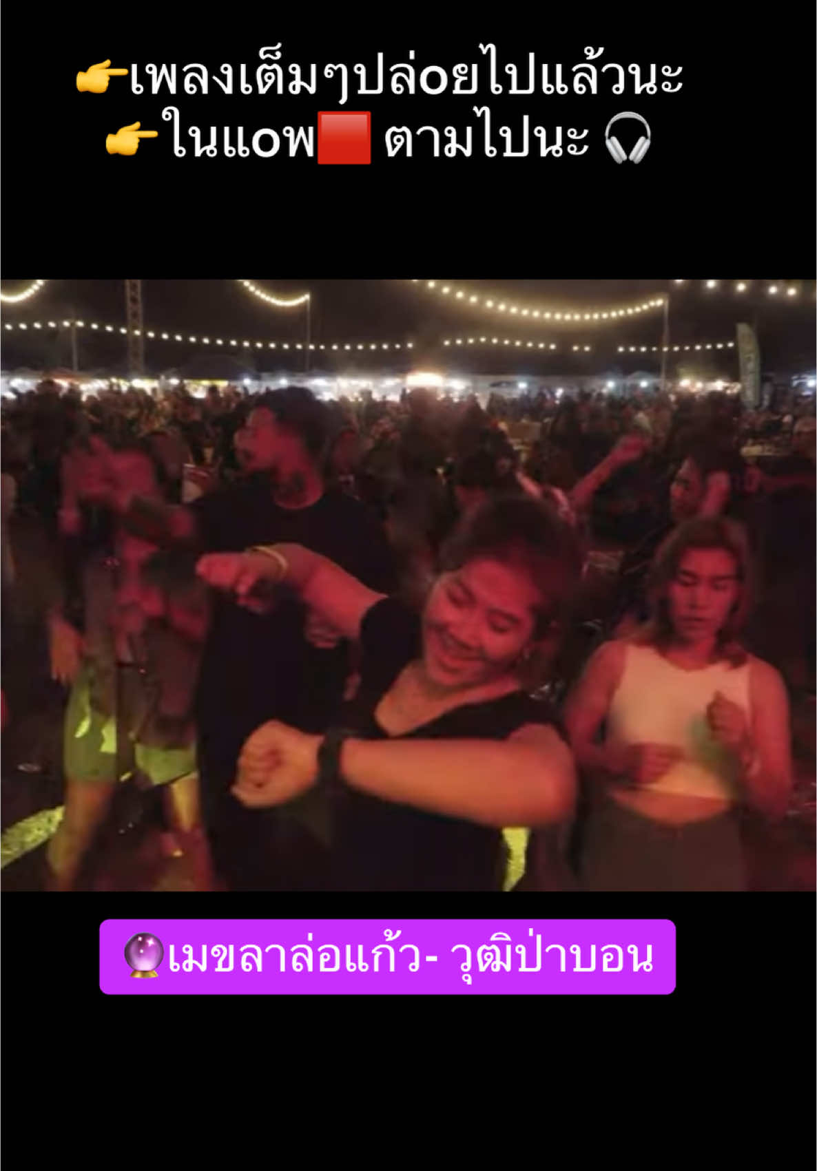 #เมขลาล่อแก้ว  #วุฒิป่าบอน   #แสดงสด   #เพลงฮิตtiktok   #ปีใหม่2025  #เพลงมันโดน  