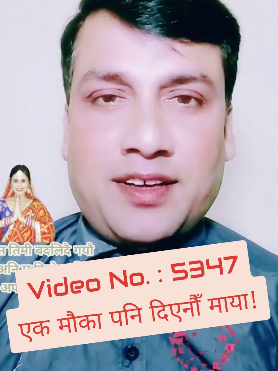 Video No. : 5347 एक मौका पनि दिएनौँ माया! #onthisday #pk_dev_pramod98 #pkdev_pramod98 #ownvoice_pkdev_pramod98 #megha20630 #hearttouching #motivation #dhunche 