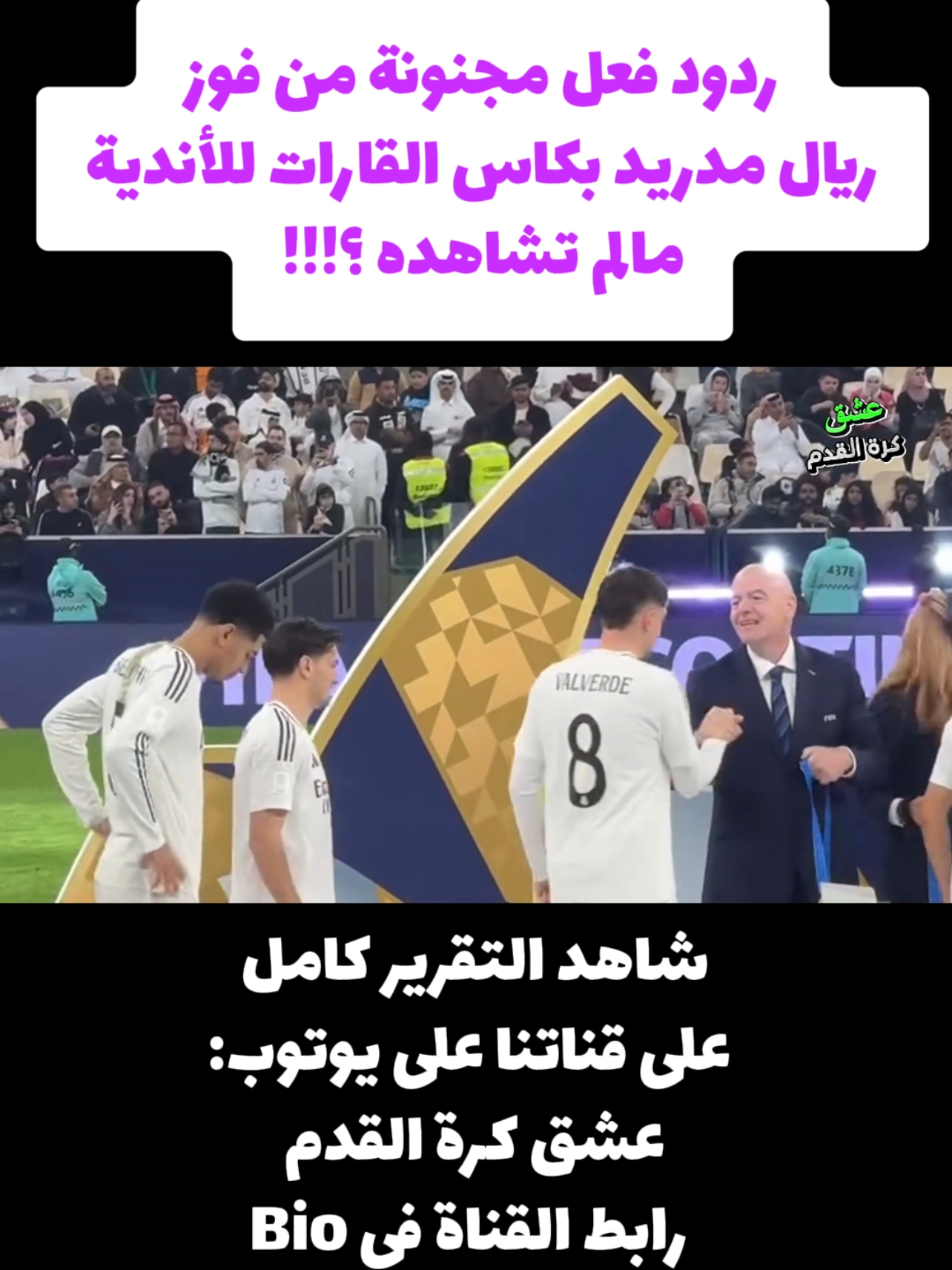 تتويج ريال مدريد بلقب كأس القارات للأندية بقطر ضد باتشوكا المكسيكي ردود فعل مجنونة من المباراة النهائية تالق فينيسيوس و مبابي و رودريغو  ريال مدريد اليوم,اهداف ريال مدريد ,ملخص ريال مدريد,ريال مدريد ضد باتشوكا,ريال مدريد الان,مبابي,فينيسيوس,انشيلوتي,كاس العالم للانديه  #كرة_قدم #fyp #المغرب🇲🇦تونس🇹🇳الجزائر🇩🇿 #foruyou #ريال_مدريد #فيفا #كاس_العالم 