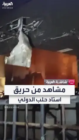 الدفاع المدني السوري يخمد حريقاً ضخماً اندلع في مطار حلب الدولي دون تحديد أسبابه حتى الآن.. والصحفية صفاء مكنا: المعلومات تشير إلى أن الحريق مفتعلاً من جهة مجهولة #سوريا #قناة_العربية