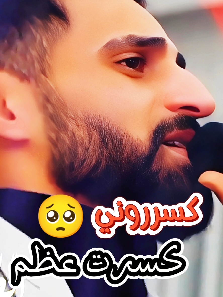 كسرروني🥺كسرت عظم #كسروني #كسروني_كسرت_عضم #مؤسسة_الرافدين #تعب #fyb ##حزن #قهر #انقر #TikTokFashion ##اعزاز_حلب_ #حميد_الفراتي #العساسنة #عينجارة #ادلب #اعزاز_حلب_ #رامي_العبدلله #ابراهيم_الشمالي #كامل_يوسف #مازن_عساف #جانو_سيدو #محمد_الشيخ #صدفة #صدفة_بدربكم_مريت_شفتج_يحلوه #شعب_الصيني_ماله_حل #شعب #قصف@فيديو العراب للتصوير المرئي @حسين**الزوري** 