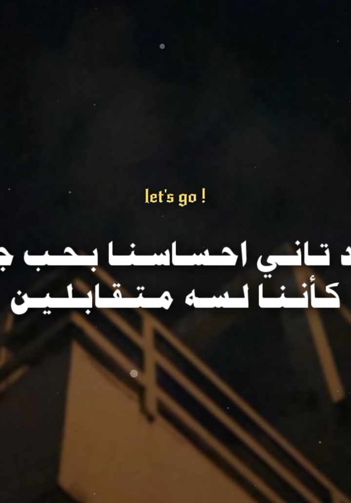 نجدد تاني احساسنا بحب جديد ♥️🌍 #عمرو_دياب #عمرودياب #amrdiab #amr_diab #ونعيش #حالات_واتس #song #fyp #viral #foryou #foryoupage #fypシ #fyppppppppppppppppppppppp