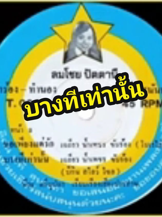 #บางทีเท่านั้น #เฉลียวน้ำเพชร #เซียนลูกทุ่งกรุงฯเก่า #pamekonsuay #ป้าเมคนสวยจ้า #เจ้าแม่เพลงเก่า #84ปีลูกทุ่งไทย #ลูกทุ่งไทย #ลูกทุ่งเก่า #เพลงหาฟังยาก #คัมภีร์ลูกทุ่ง 