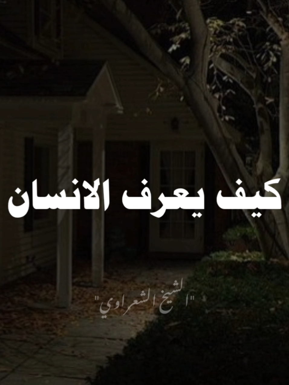 كيف يعرف الانسان انه من اهل الدنيا ام الاخرة❤👌 #صلي_علي_النبي #صلوا_على_رسول_الله #الشيخ_الشعراوي #محمد_الشعراوي #الشعراوي 