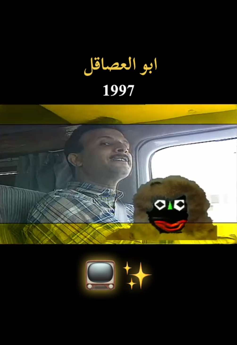 #ابو_العصاقل_عصقول #عبدالناصر_الزاير #محمد_الحداد #محمد_دحام #اغنية_اطفال #1997 #الكويت #جيل_الطيبين #زمن_الطيبين #اكسبلور  #explore 