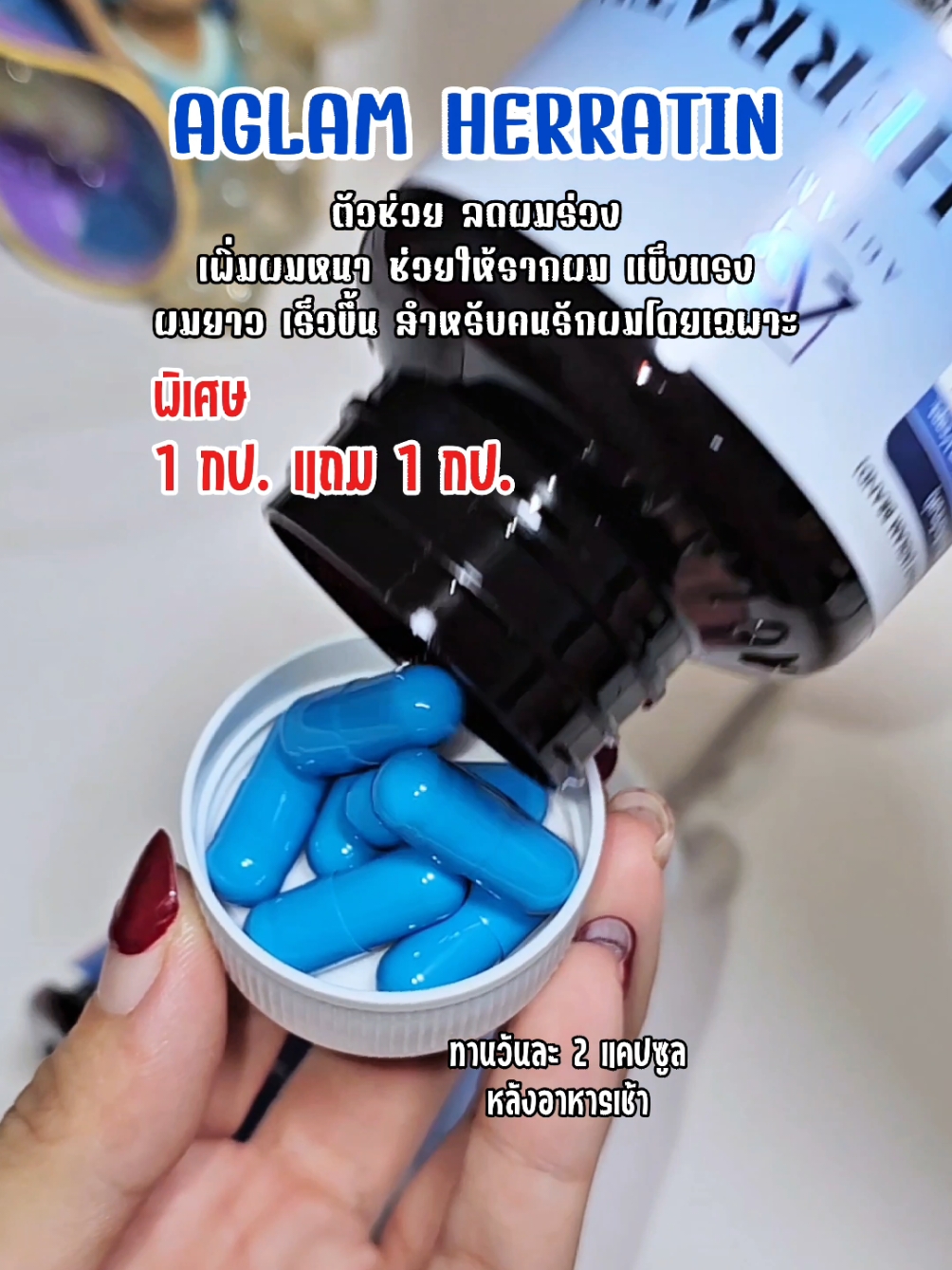 AGLAM HERRATIN วิตามินตัวช่วยบำรุงผม ให้ผมหนา ลดผมร่วง สำหรับคนรักเส้นผมโดยเฉพาะ #aglam #aglamvitamin #herratin #aglamherratin #ผมหนา #ผมหนาดกดํา #ลดผมร่วง #อย่าปิดการมองเห็น #tiktokครีเอเตอร์ #tiktokcreator #ฟีดดดシ 