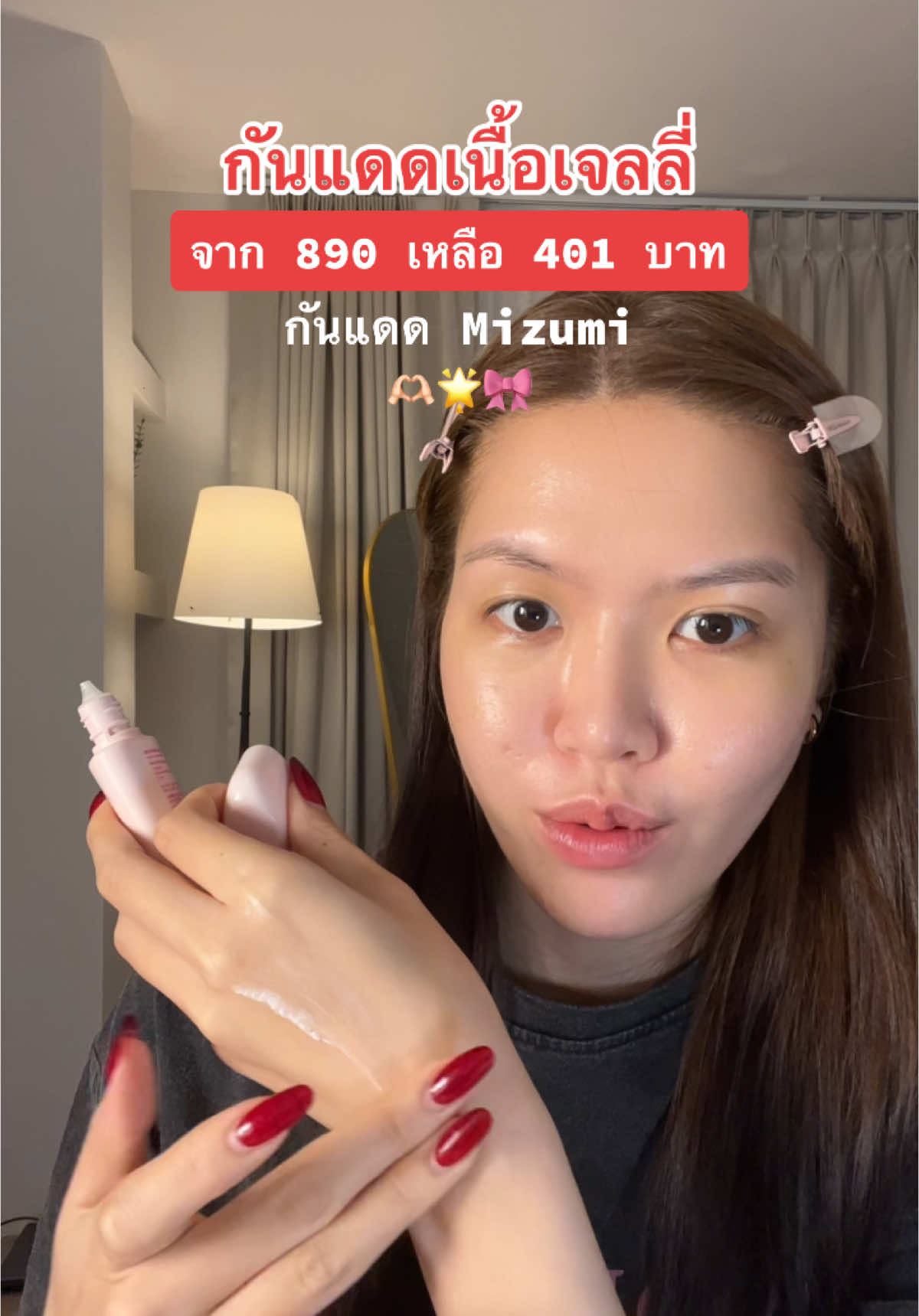 เกลียง่ายอยู่นะ🫧 #tiktokshop1212ลดใหญ่ท้ายปี #ครีเอเตอร์เลือกTikTokShopล็อกราคา #uchoicepro #รีวิวบิวตี้ #กันแดด #mizumi 