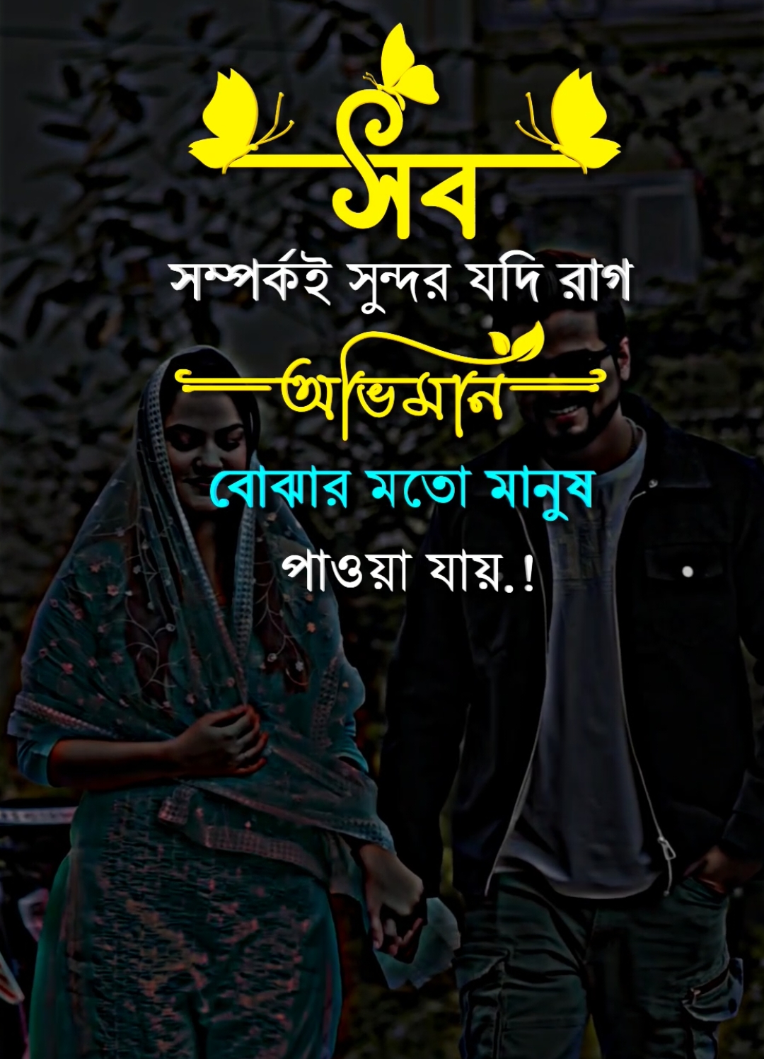 সব সম্পর্কই সুন্দর যদি রাগ অভিমান বুঝার মতো মানুষ পাওয়া যায় @TikTok Bangladesh @TikTok 