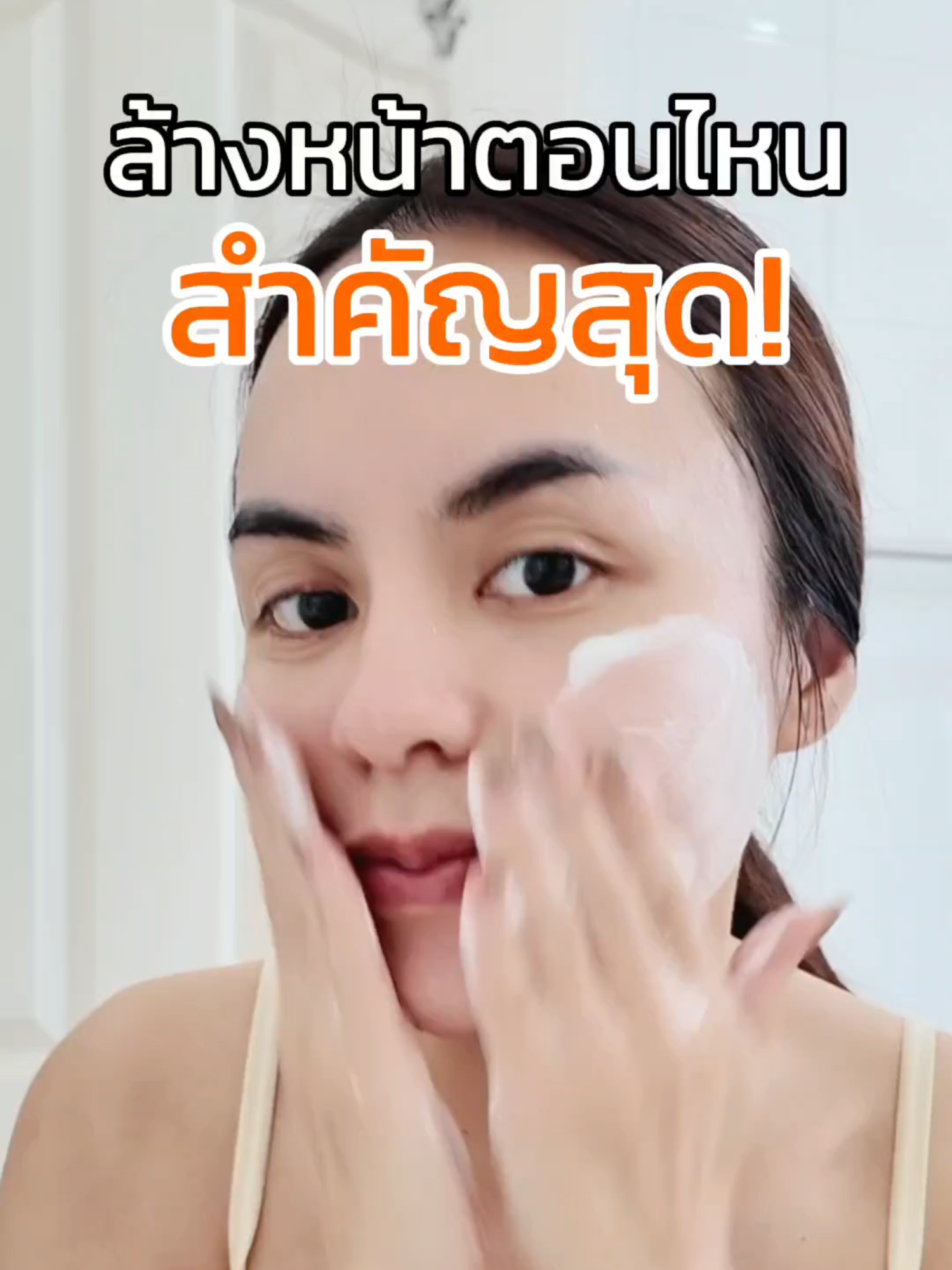 ล้างหน้าตอนไหนสำคัญสุด! #ส้มใส #สกินแคร์ #สบู่ล้างหน้า #ป้ายยาtiktok #รีวิวบิวตี้ #เรื่องผิว