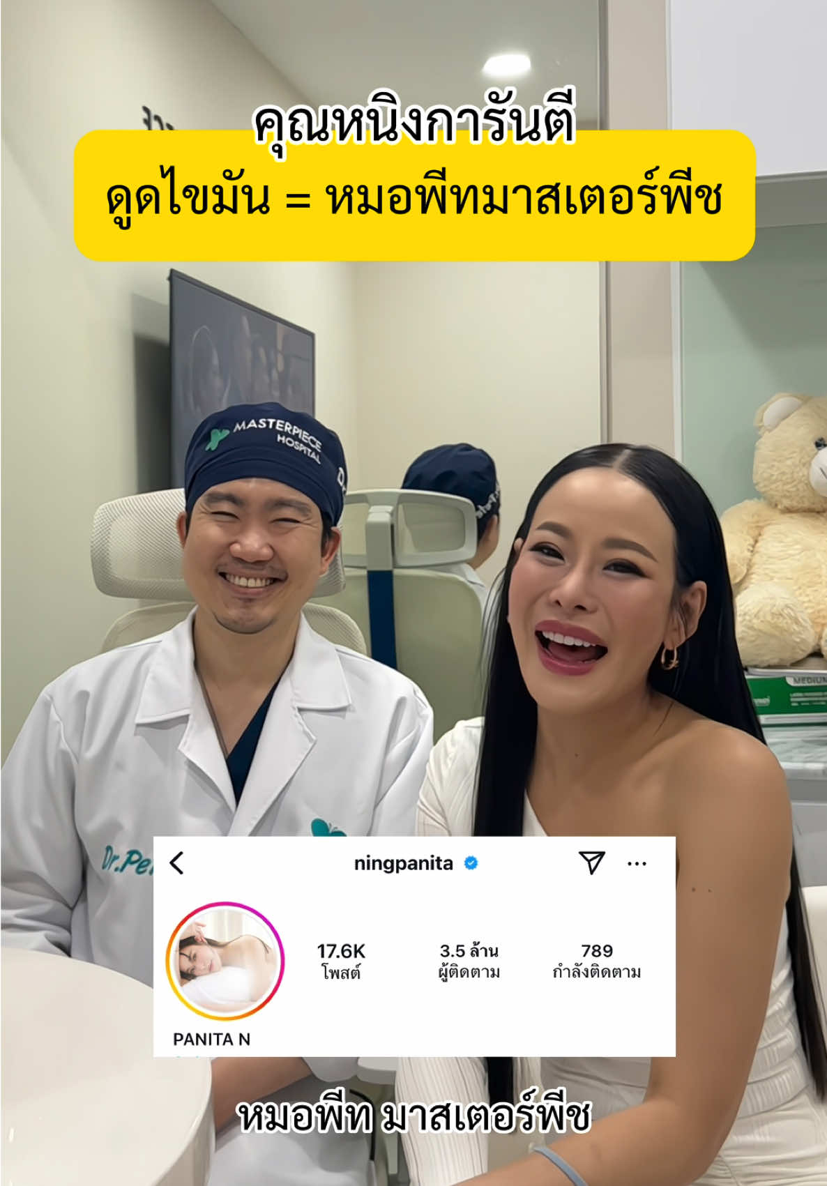 ✨คุณหนิงปณิตา การันตี ดูดไขมัน=หมอพีทมาสเตอร์พีช  ✅ update ดูดไขมันหน้าท้อง+ขา 1 เดือน #หมอพีท #หมอพีทมาสเตอร์พีซ #masterpiecehospital #ศัลยกรรมดูดไขมัน #ดูดไขมัน #หนิงปณิตา #fyp 