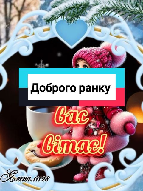 #CapCut #19грудня #четвер #доброгоранку #добрийранок #доброго #ранку #доброгоранкугарногодня #гарногодня #доброгодня #доброгоранкумизукраїни 