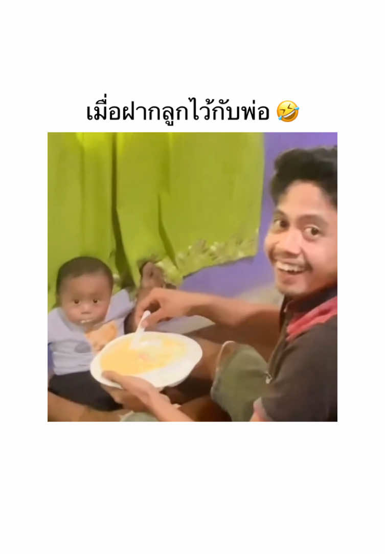 อดทนหน่อนนะลูก เดี๋ยวพ่อก็โตแล้ว🤣 #มีม #มีมไทย #คลิปตลก #อย่าปิดการมองเห็น #fyp #foryou #ชอบดูมีมอะ 