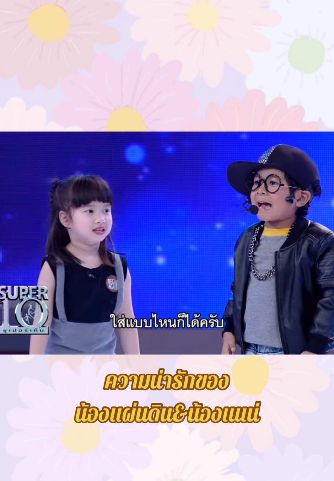 #super10 #น้องเนเน่ #น้องเเผ่นดิน 