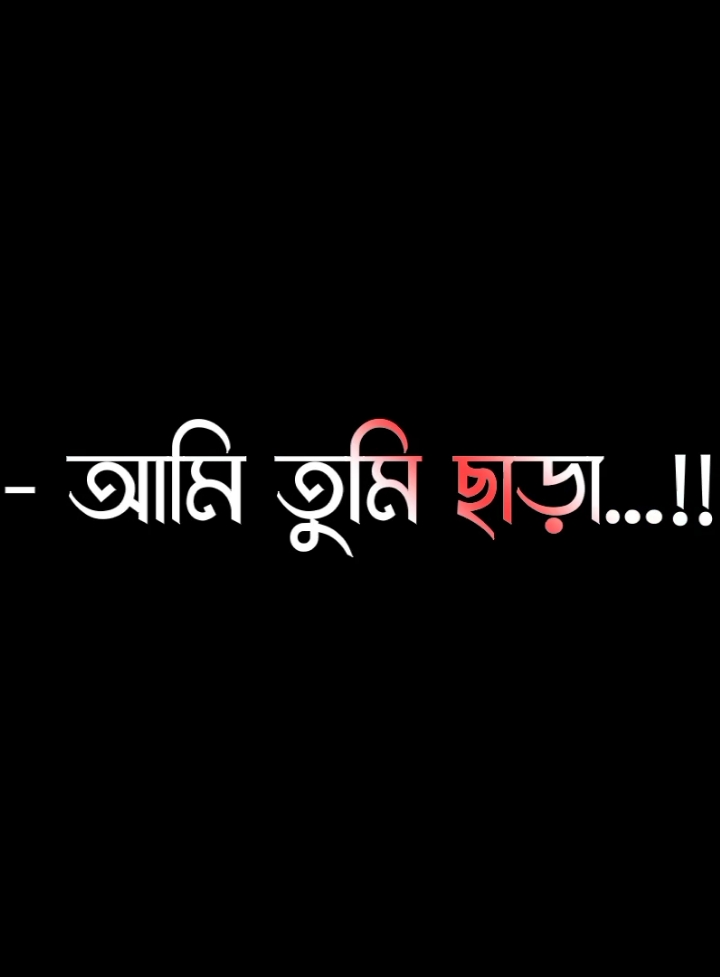 আসলে আমি তুমি ছাড়া অন্য কাউকে ভালোবাসতে চাই না 😌🌸#lyricssahadat #foryou #lyrics #viral #video #growmyaccount #unfrezzmyaccount @ＳＯＩＫＡＴ  🌿🌿 