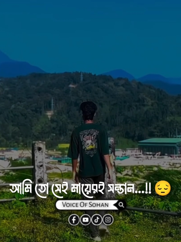 ওহে মায়াবতী তোমার কিসের ভয় ছিলো 🙂 #voiceofsohan #reels #trending #shayari #viralreels #foryou #foryoupage #voicevideo 