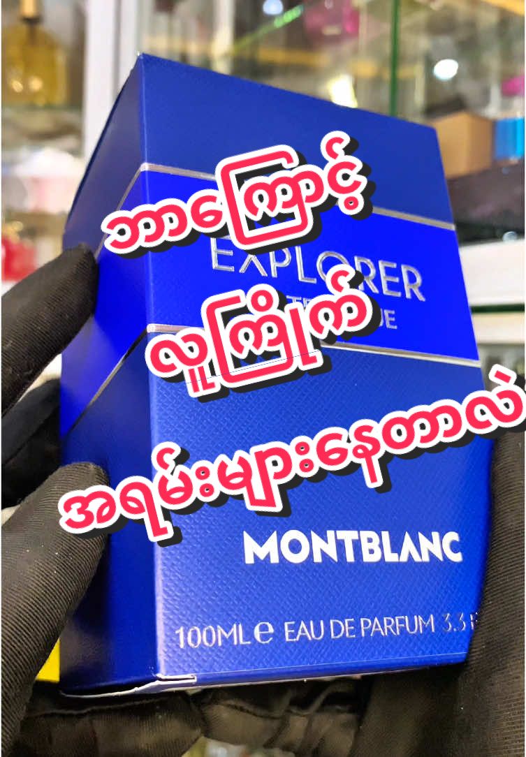 Montblanc Explorer Ultra Blue💙 #beautyboutiqueperfumes #beautyboutique #beautyboutique💎 #beauty #perfume #bbmdy #bbperfumes #parfumetiktok #perfumeforyou #Yangon #Mandalay #authentic #အမှတ်တမဲ့ဖြစ်ခဲ့တာတောင်_အမှတ်တရဖြစ်စေခဲ့တာက_ရေမွှေးရဲ့ရသ_တစ်ခုပါ #montblanc  @Beauty Boutique Perfumes @Beauty Boutique Perfume shop 2 @Beauty Boutique Perfumes 2 @Beauty Boutique Perfumes 3 @Beauty Boutique Perfumes @BEAUTY BOUTIQUE 