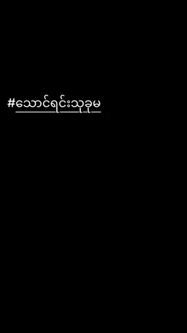 #အရေးကြီးပြီညီနောင်အပေါင်းတို့ #အရေးကြီးပြီ #သောင်ရင်းသုခုမ #ထူးအိမ်သင် #မွန်းအောင် 