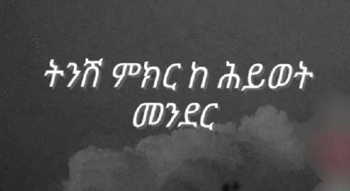 #creatorsearchinsights #ethiopian_tik_tok🇪🇹🇪🇹🇪🇹🇪🇹ሀገሬ tnsh mkr ke hiwot mender🏠