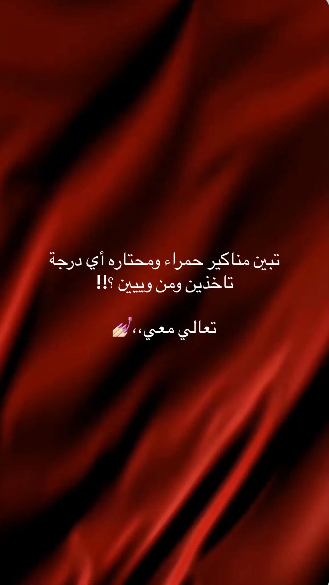 هذي أحلى درجات المناكير الحمراء 👌🏽  ولا تنسون الكود Noon   ❤️‍🔥❤️‍🔥 #مناكير #نايس_ون #ميكب #عناية_بالبشرة #كالا_ميك_اب #قلوس_الهبه #الرياض