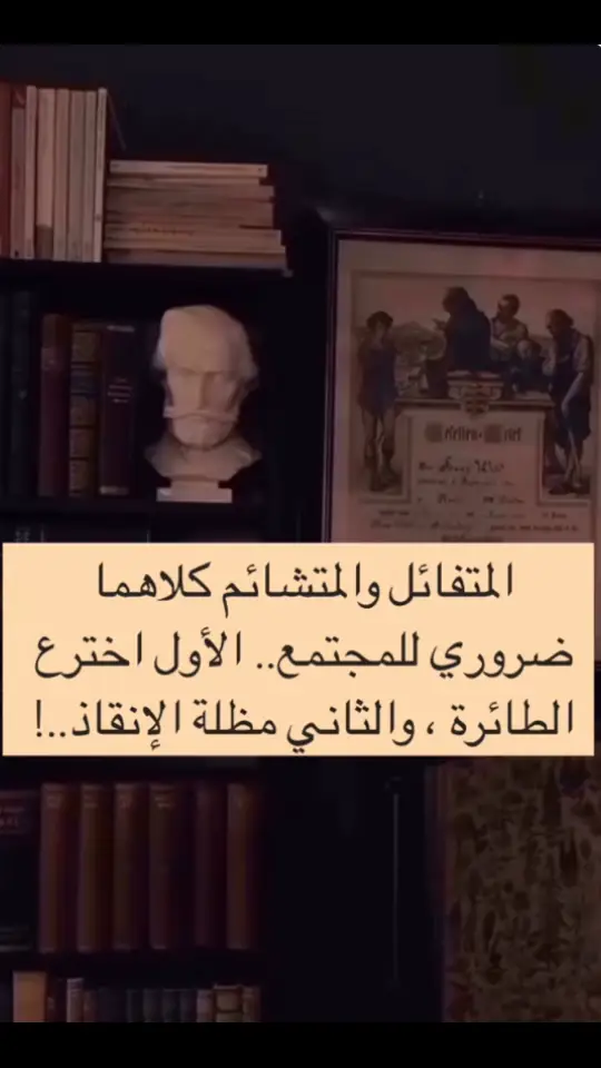 المتفائل والمتشائم كلاهما ضروري للمجتمع.. الأول اخترع الطائرة ، والثاني مظلة الإنقاذ #المتفائل #المتشائم 