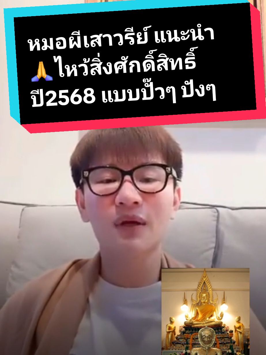 หมอผีเสาวรีย์ แนะนำ ❤️ 🙏ไหว้สิ่งศักดิ์สิทธิ์ ปี2568 1.ศาลเจ้าพ่อเสือ(เสาชิงช้า) 2.ศาลเจ้าเล่งบ้วยเอี้ย (เยาวราช) 3.หลวงพ่อแขนลาย วัดศาลาปูน. จ.อยุทธยา #ไลฟ์สด #ดูดวง #อยุธยา #วัดศาลาปูนวรวิหาร #หมอผีเสาวรีย์ฯ #ทีมเลขาหมอผีเสาวรีย์ฯ #เป็นความเชื่อส่วนบุคคล #โปรดใช้วิจารณญาณในการชม 