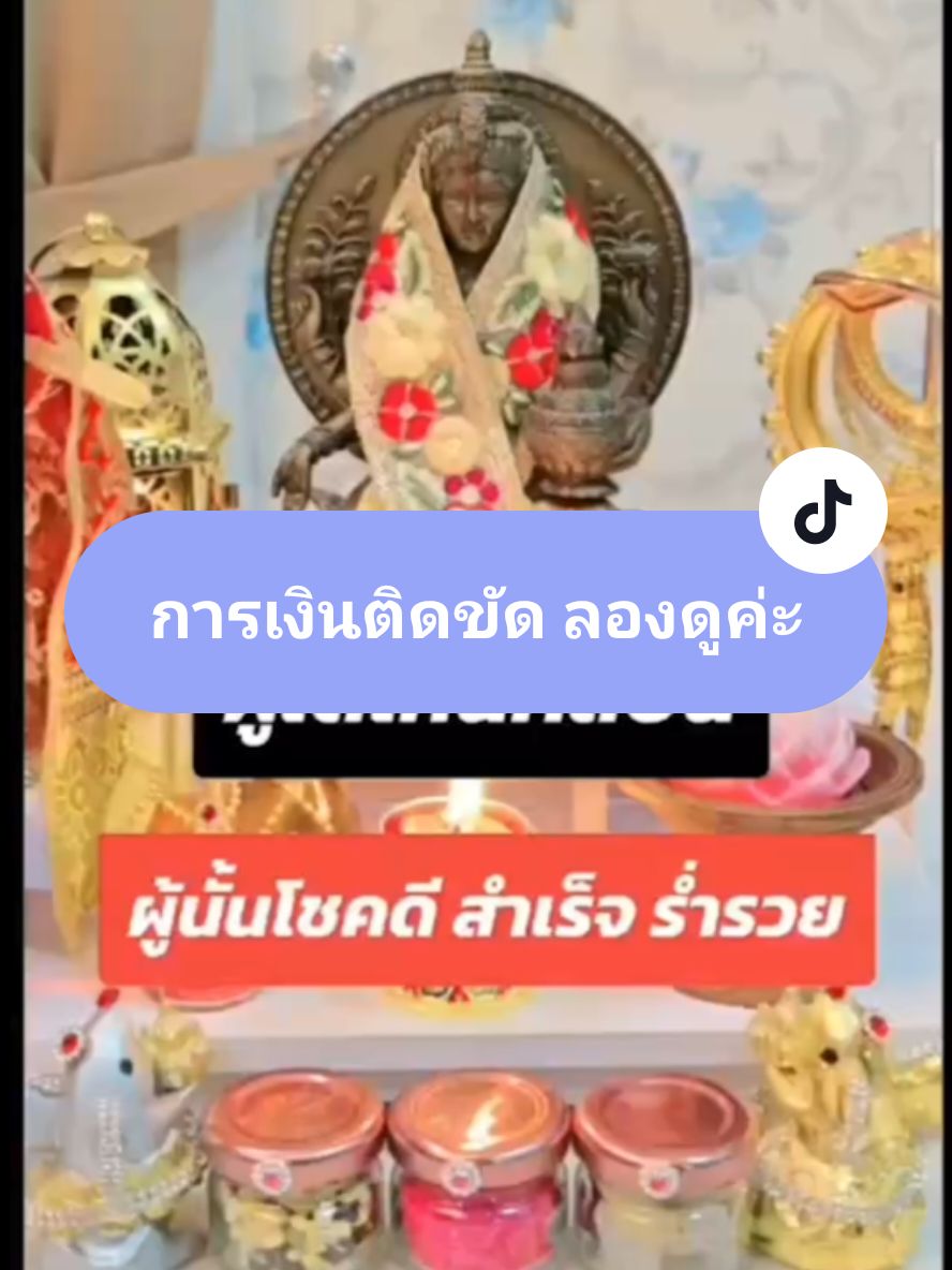 ทำอะไรก็ติดขัด ลองดูค่ะ 🙏 #สีผึ้ง #สายมู #longervideos #tiktokviral 