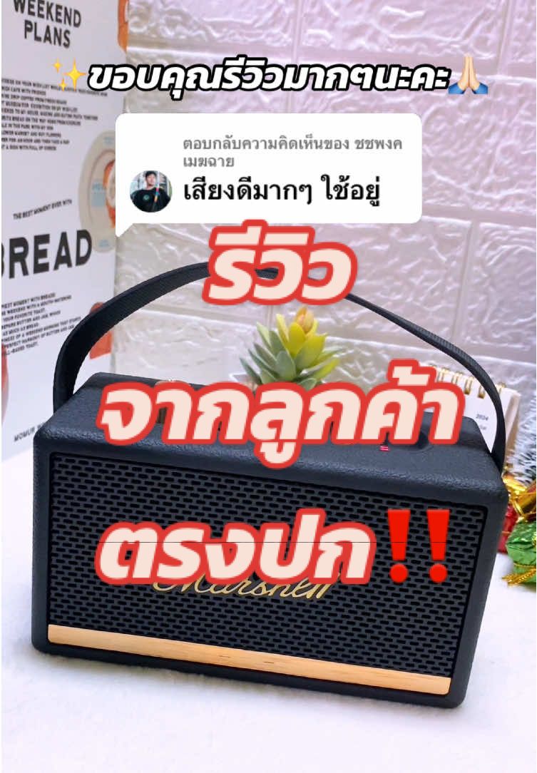 ตอบกลับ @ชชพงค เมฆฉาย รีวิวจากผู้ใช้จริงๆ ขอบคุณมากๆนะคะ ☺️😍 #ลําโพบลูทูธไร้สาย #ลําโพบลูทูธ #ลําโพงบลูทูธเสียงดีราคาถูก #ลําโพงบลูธูทเสียงดี #ลําโพงบลทูธเบสหนัก #ลําโพงบลทูธเบสแน่น 