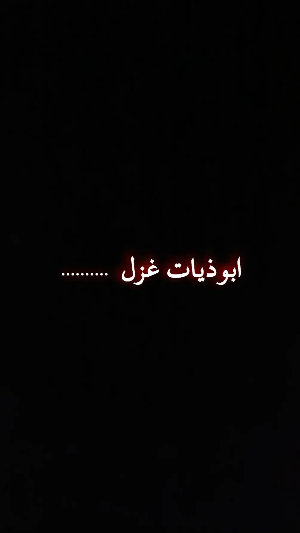 #شعراء_الجنوب #ابوذيات_تكطع_الكلب #حزينہ♬🥺💔 #ابوذيه #سمير_صبيح❤️ #شعراء_وذواقين_الشعر_الشعبي🎸 #شعر_شعبي #بصره_بغداد_ميسان_ذي_قار_كل_المحافظات #زار_ملفك_الشخصي 