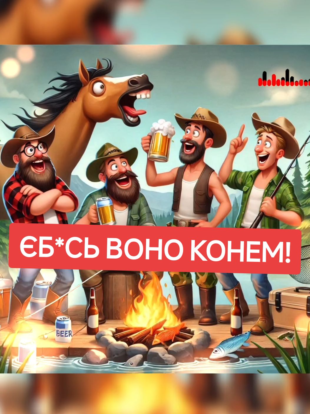 ЄБ*СЬ ВОНО КОНЕМ! - Pizdariky Band  #tiktok #pizdarikyband #українськіпісні #українськамузика #жартівливіпісні #пісніпрорибалку #рибалка #pizdariki #pizdariky #друзі #музика 