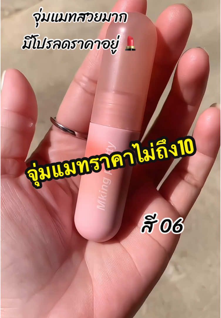 น้องมีโปรอยู่รีบๆค่ะ💄#ลิปสติก #ลิปจุ่ม #ลิปจุ่มแมท #mkingpretty #ป้ายยา #เครื่องสําอาง #รีวิวลิปสติก #แบ๋มบุญล้น 