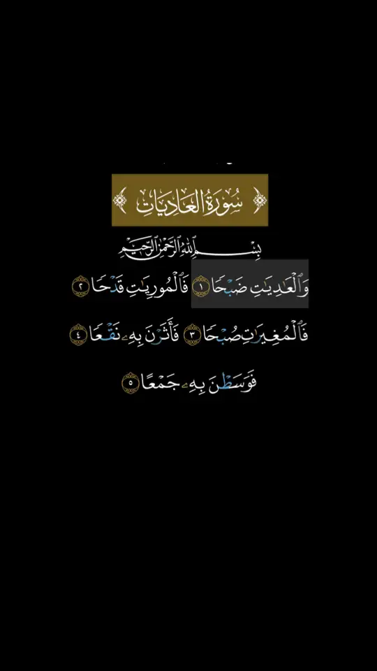 #الشيخ #احمد_العجمي #سوره_العاديات #ارح_سمعك_بالقران🎧♥️الكريم🥀 #القران_الكريم_راحه_نفسية😍🕋 