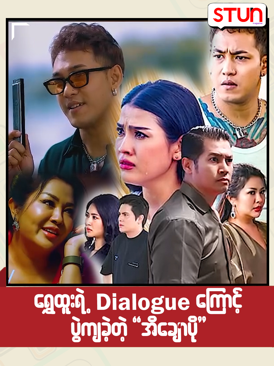 ရွှေထူးရဲ့ Dialogue ကြောင့် ပွဲကျခဲ့ရတဲ့ အိချောပို #STUN_Magazine #စတန်းမဂ္ဂဇင်း #STUN #Reels #Cele_Interview #Celebrity #EiChawPo #အိချောပို #တယုတယခြွေ #ShweHtoo #ရွှေထူး