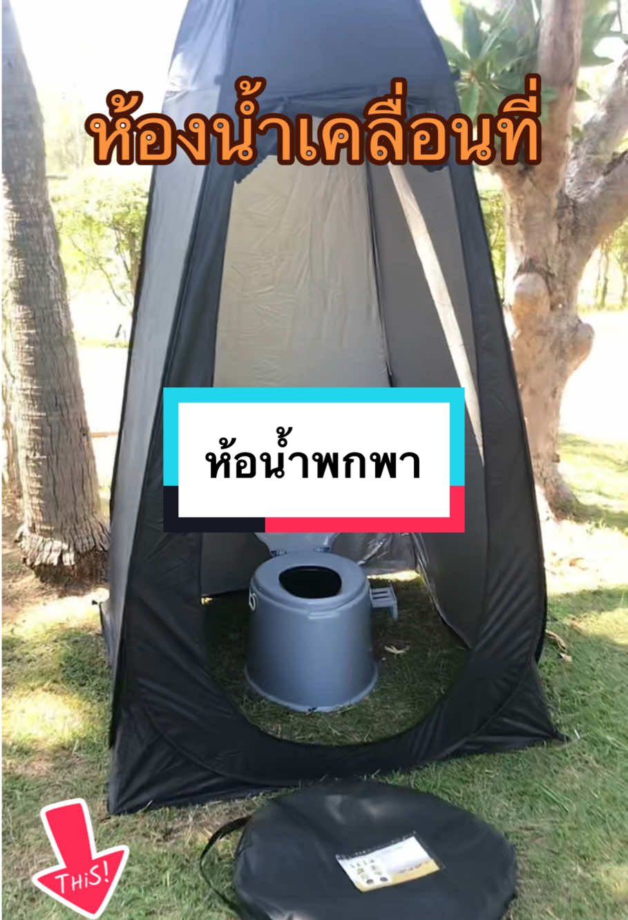 สุขาเคลื่อนที่ ห้องน้ำพกพา#สุขาเคลื่อนที่ #สุขา #ห้องน้ํา #สุขาพกพา #ห้องน้ําพกพา #ห้องน้ําแบบพกพา #สุขาเคลื่อนที่สําหรับผู้สูงอายุ #สุขาเคลื่อนที่ผู้สูงอายุผู้ป่วย #เต็นท์ห้องน้ํา #เต็นท์เปลี่ยนผ้า #เต็นท์ #แค้มป์ปิ้ง #แค้มป์ปิ้งวันหยุด🏕🏕 #แค้มปิ้ง #สายแค้มปิ้งเขารู้กัน #สายแค้มป์ปิ้งต้องมี🏕 