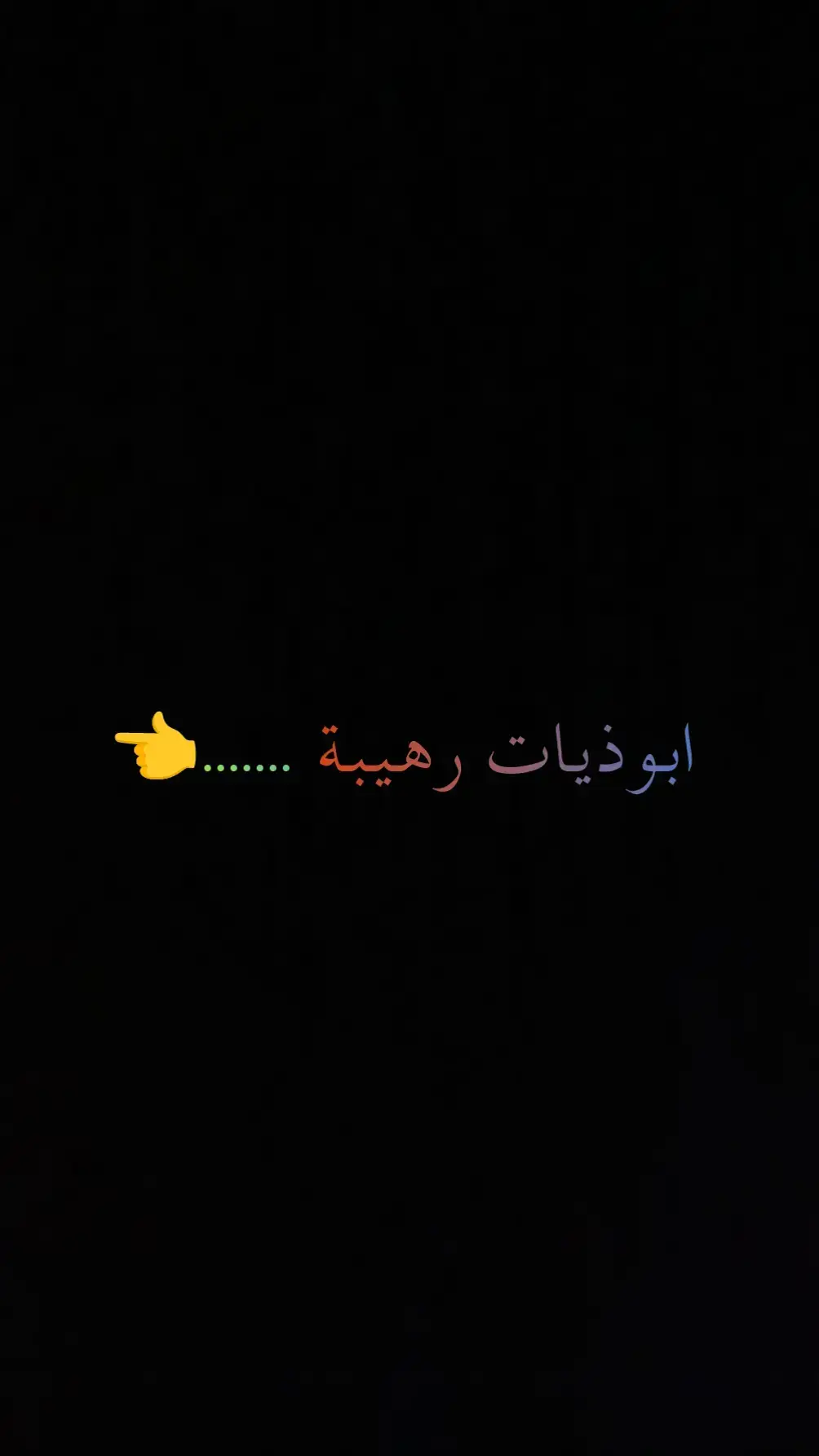 #شعر_شعبي #حزينہ♬🥺💔 #ابوذيه #شعراء_الجنوب #ابوذيات_تكطع #ابوذيات_تكطع_الكلب #شعراء_وذواقين_الشعر_الشعبي🎸 #ابوذيات_تاذي #بصره_بغداد_ميسان_ذي_قار_كل_المحافظات #زار_ملفك_الشخصي 