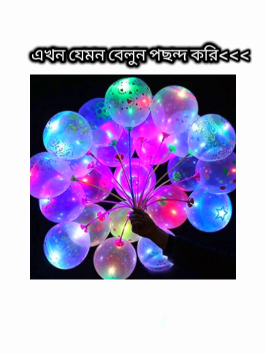 আমার মতো কে কে লাইটিং বেলুন পছন্দ করো....🥰🥰🥰🥰 #foryou #foryoupage #fpyシ #fppppppppppppppppppp #fypシ゚viral #fypシ゚viral #fypシ゚viral #growmyaccount #grow #bdtiktokofficial🇧🇩 #vairaltiktok @TikTok @TikTok Bangladesh @For You House ⍟ 