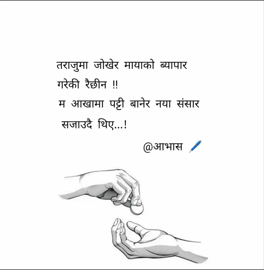 तराजुमा जोखेर मायाको ब्यापार  गरेकी रैछीन !! म आखामा पट्टी बानेर नया संसार  सजाउदै थिए...!