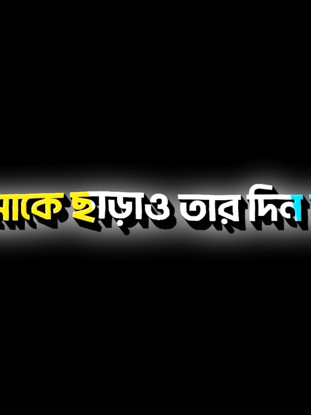 - জান আমার একা থাকা শিখে গেছে..!😅💔@TikTok Bangladesh #foryou #foryoupage #viral #viralvideo #rayhan__edits♡ #bdtiktokofficial #bdtiktokofficial🇧🇩 