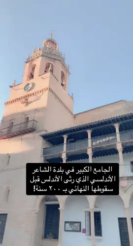 الجامع الكبير في بلدة رندة؛ بلد الشاعر أبي البقاء الرندي، والذي رثى الأندلس بقصيدته الشهيرة التي مطلعها: لكل شيء إذا ما تم نقصان = فلا يُغر بطيب العيش إنسان.#قرطبة #الأندلس #إشبيلية #غرناطة 