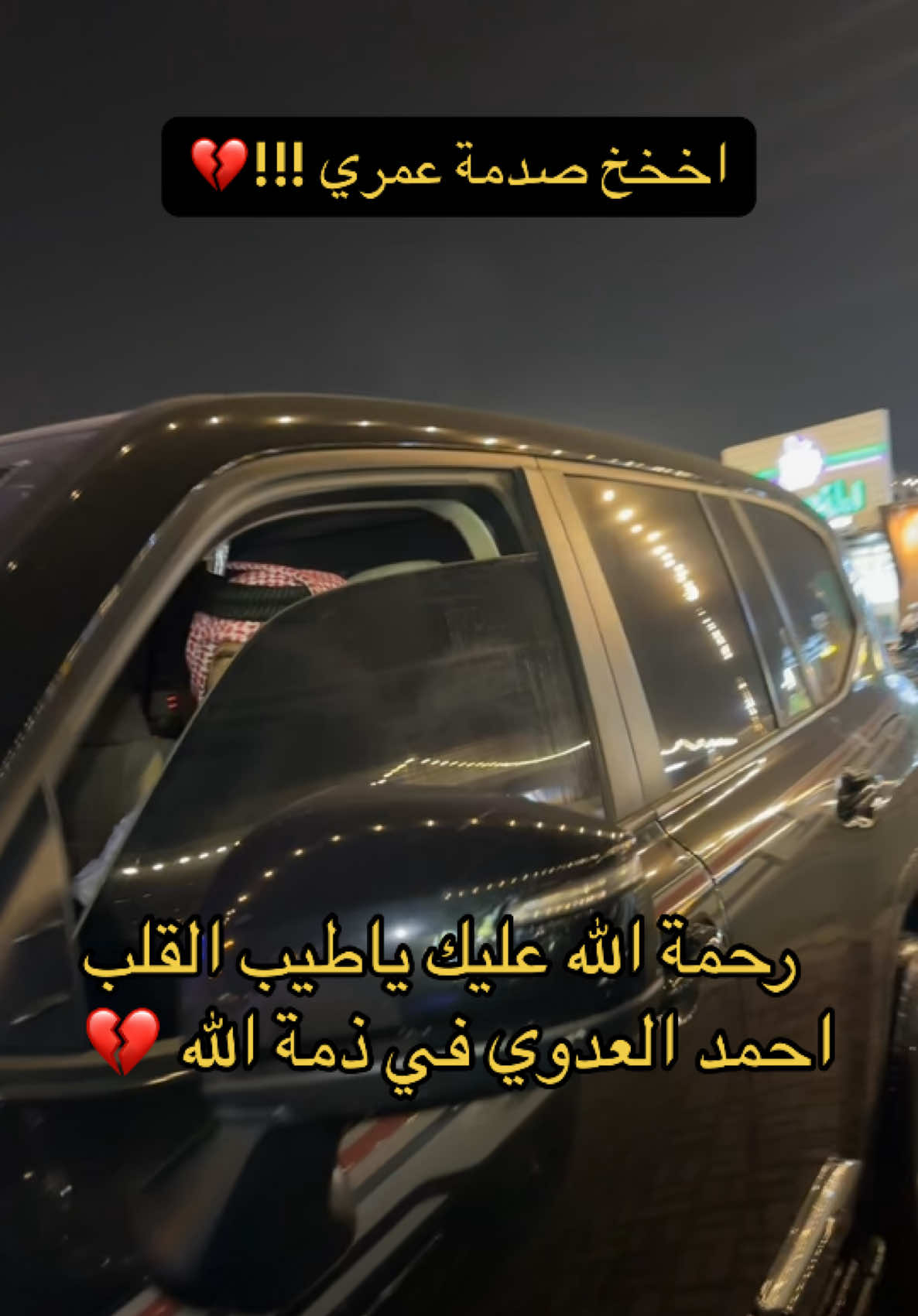 رحمة الله عليك ياطيب القلب صدمت حياتنا وعيشتنا وكسرت قلبنا بفراقك ياحبيبي يا احمد 💔💔 @Ahmad Al Adawi | 🇵🇸🇶🇦  #قطر #البحرين #احمد_العدوي 