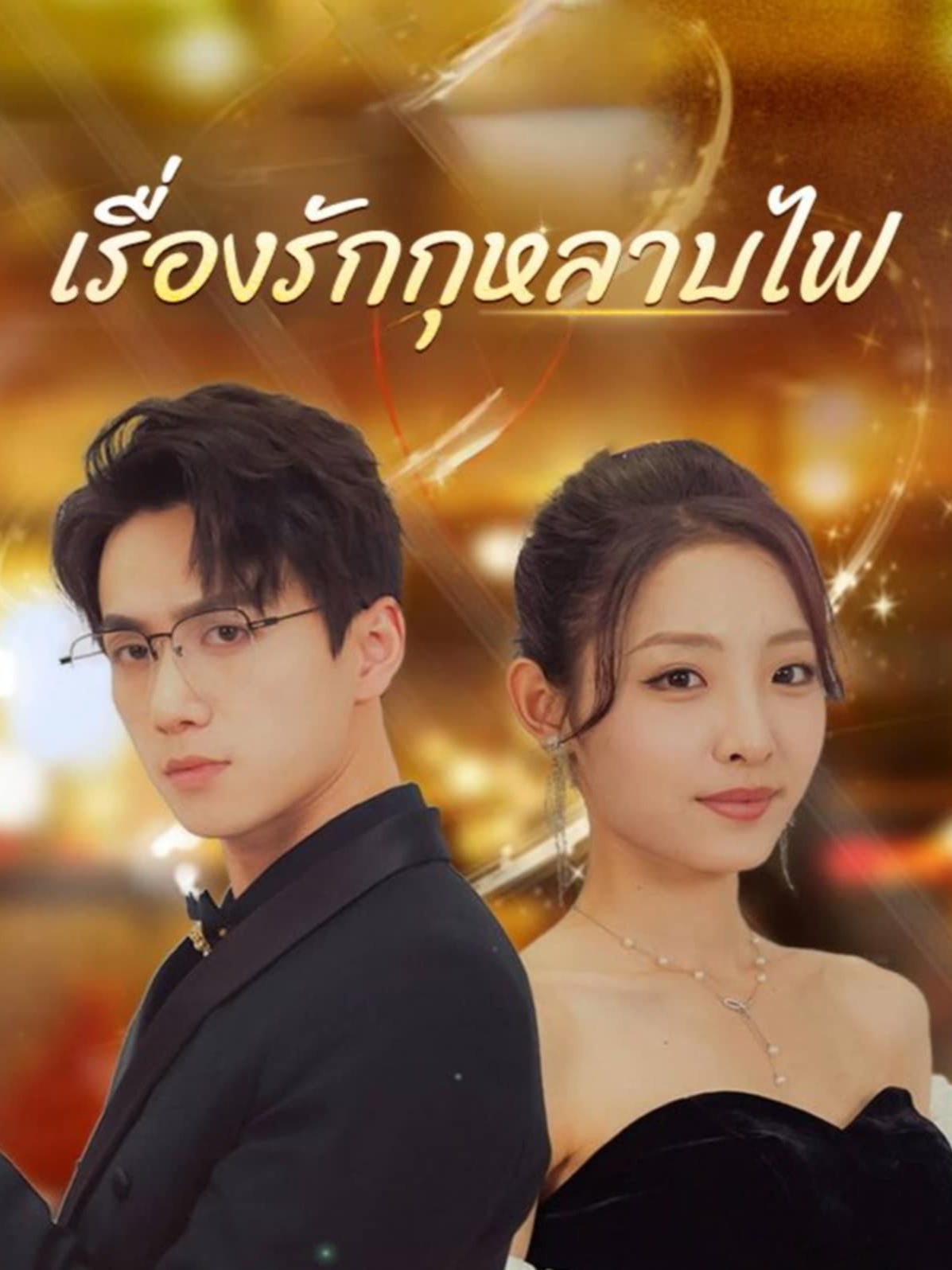 รักกุหลาบไฟ พากย์ไทย EP 16 - 20 #รักกุหลาบไฟ #คชา #เหมือนฝัน #จิรกิตติ์ #โรซ่ากรุ๊ป #ซีรี่ย์จีน #จอมขวัญ #สิงห์ขอน