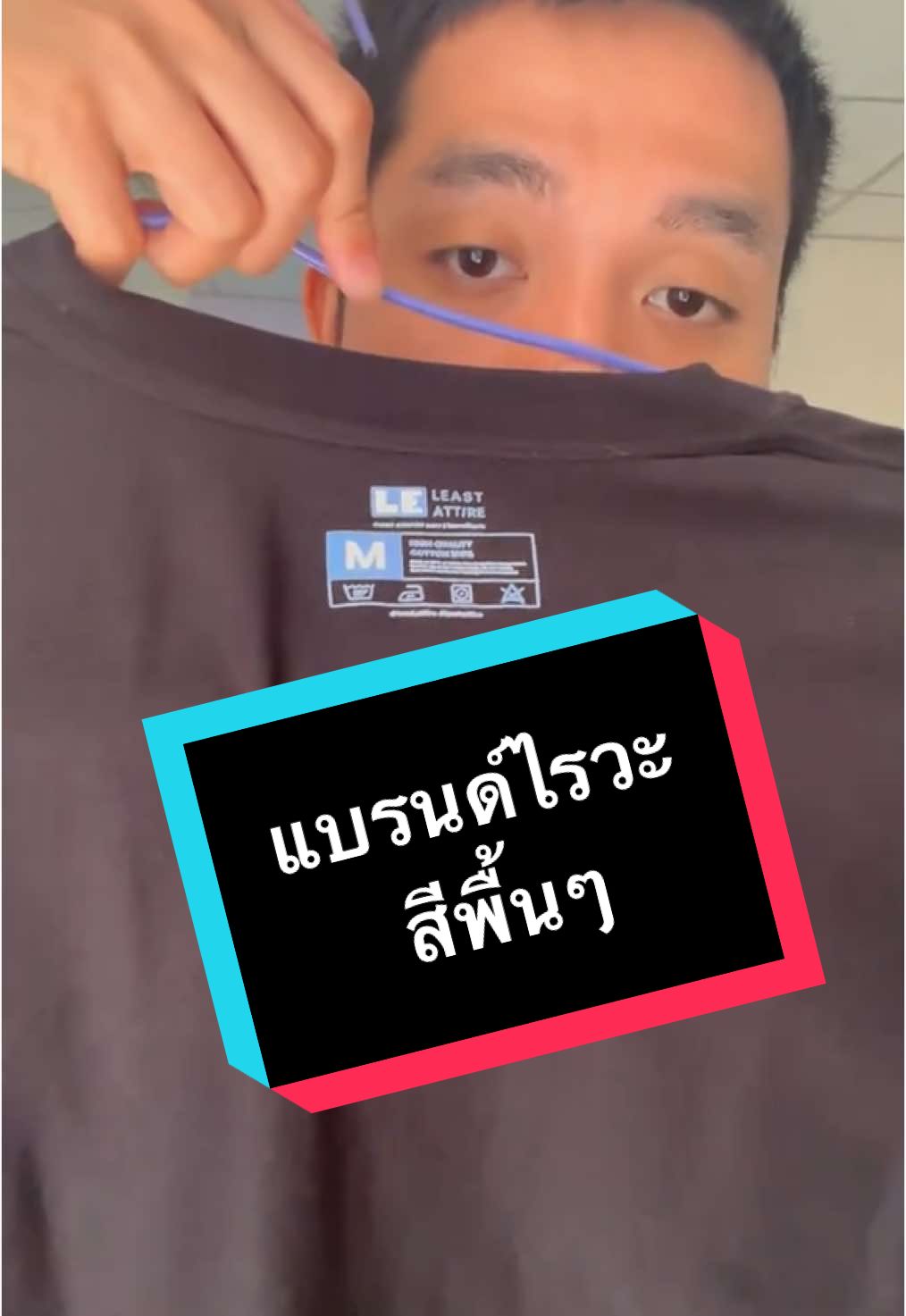 แบรนด์ไรวะ เสื้อผ้าสีพื้นๆ @least.attire #รีวิวแบรนด์ #leastattire #เสื้อสีพื้น